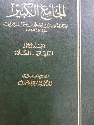 cover image of الجامع الكبير - المجلد الاول